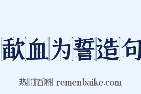 歃血为誓造句是什么意思的图片